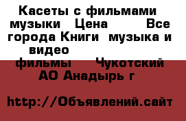 Касеты с фильмами, музыки › Цена ­ 20 - Все города Книги, музыка и видео » DVD, Blue Ray, фильмы   . Чукотский АО,Анадырь г.